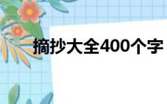 摘抄大全400个字（摘抄大全400字）