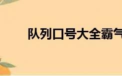 队列口号大全霸气十足（队列口号）