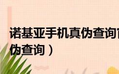 诺基亚手机真伪查询官网入口（诺基亚手机真伪查询）