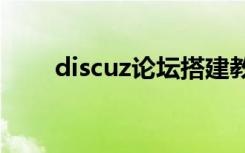 discuz论坛搭建教程（discuz 7 0）