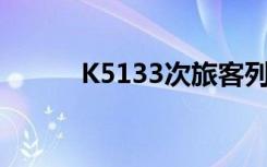 K5133次旅客列车脱轨原因公布