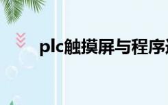 plc触摸屏与程序连接（plc触摸屏）