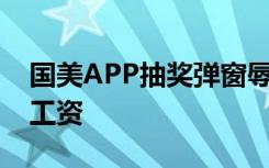 国美APP抽奖弹窗辱骂黄光裕兄妹 称其拖欠工资