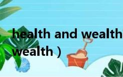 health and wealth英语作文（health and wealth）