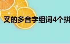 叉的多音字组词4个拼音（叉的多音字组词）