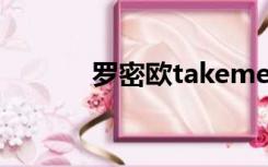 罗密欧takeme（罗密欧组合）