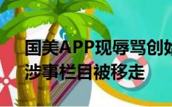 国美APP现辱骂创始人弹窗，称拖欠工资，涉事栏目被移走