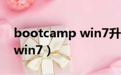 bootcamp win7升级win10（bootcamp win7）