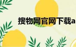 搜物网官网下载app下载（搜物网）