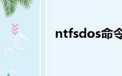 ntfsdos命令（ntfsdos）