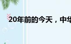 20年前的今天，中华民族千年飞天梦圆！