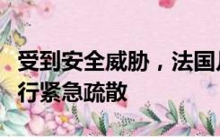 受到安全威胁，法国凡尔赛宫和里昂火车站进行紧急疏散