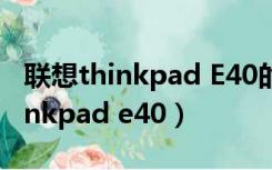 联想thinkpad E40的键盘怎么拆开（联想thinkpad e40）