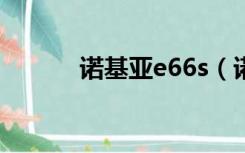 诺基亚e66s（诺基亚e66白色）