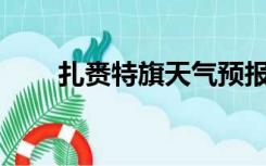 扎赉特旗天气预报15天（扎赉特旗）