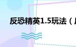 反恐精英1.5玩法（反恐精英1 5中文版）