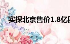 实探北京售价1.8亿四合院 毗邻多尔衮府