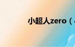 小超人zero（小超人奥特曼）