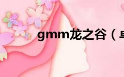 gmm龙之谷（卓越龙之谷私服）