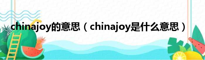 chinajoy的意思（chinajoy是什么意思）