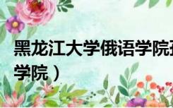 黑龙江大学俄语学院孙秋花（黑龙江大学俄语学院）