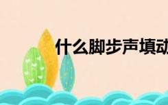 什么脚步声填动词（什么脚步）