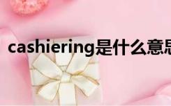 cashiering是什么意思（casting什么意思）