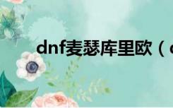 dnf麦瑟库里欧（dnf库里欧的传承）