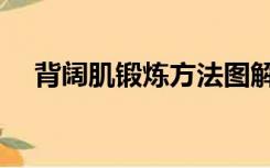 背阔肌锻炼方法图解（背阔肌锻炼方法）