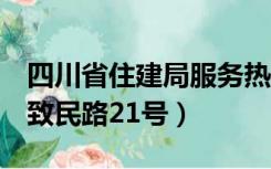 四川省住建局服务热线电话（四川省住建厅  致民路21号）