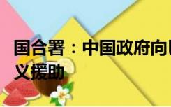 国合署：中国政府向巴勒斯坦提供紧急人道主义援助