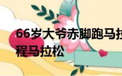 66岁大爷赤脚跑马拉松，参加过200多场全程马拉松