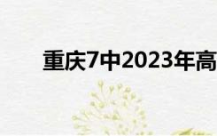 重庆7中2023年高考成绩（重庆7中）