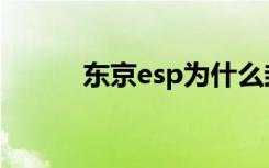 东京esp为什么封了（东京esp）