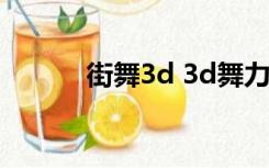 街舞3d 3d舞力对决（街舞3d）