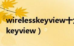 wirelesskeyview十六位密码转换（wirelesskeyview）