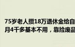 75岁老人攒18万退休金给自己买了一套公寓，中介：老人每月4千多基本不用，靠捡废品生活，儿子出家了