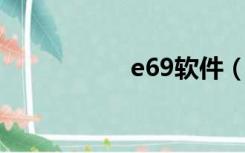 e69软件（e63 软件）