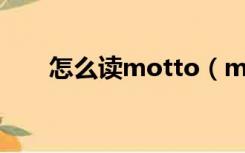 怎么读motto（mooto怎么读英文）