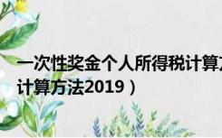 一次性奖金个人所得税计算方法表（一次性奖金个人所得税计算方法2019）