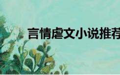 言情虐文小说推荐（虐爱言情小说）