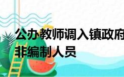 公办教师调入镇政府30年，退休时才发现属非编制人员