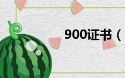 900证书（5800证书）