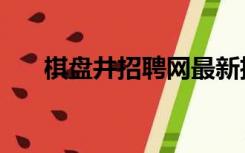 棋盘井招聘网最新招聘信息（棋盘井）