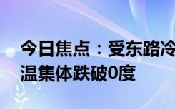 今日焦点：受东路冷空气影响 东三省省会气温集体跌破0度