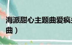 海派甜心主题曲爱疯头罗志祥（海派甜心主题曲）