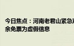 今日焦点：河南老君山紧急声明：除了乘飞机免门票之外 其余免票为虚假信息