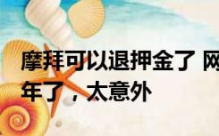 摩拜可以退押金了 网友：捡回299元，匆匆5年了，太意外