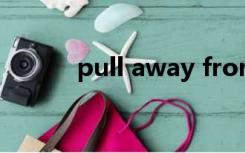 pull away from（pull away）