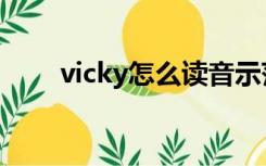 vicky怎么读音示范（vicky怎么读）